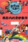 图形内的奇妙数学 封面