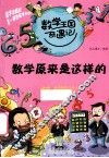 数学原来是这样的 封面