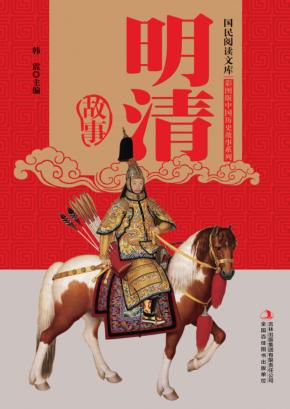 明清故事 封面
