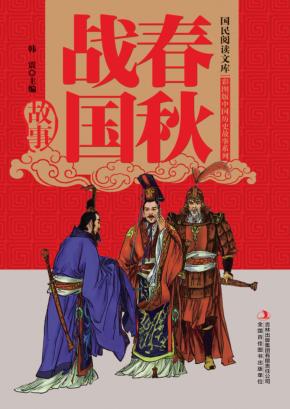 春秋战国故事 封面