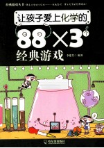 让孩子爱上化学的88×3个经典游戏 封面