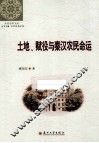 土地、赋役与秦汉农民命运 封面