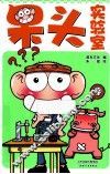 呆头实验室 封面