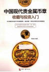 中国现代贵金属币章收藏与投资入门 封面