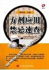方剂应用禁忌速查 封面