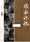 传承记忆  非物质文化遗产代表性传承人寻踪实录  下 封面