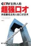 CCTV主持人的超强口才 封面