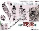 我们速写吧 封面