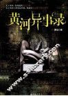 黄河异事录 封面