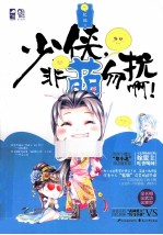 少侠，非萌勿扰啊！ 封面