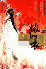嫁时衣  下 封面