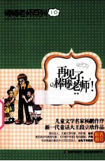 棒棒老师系列10  再见了,棒棒老师! 封面