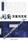 闽南方言与文化 封面