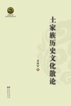 土家族历史文化散论 封面