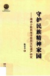 守护民族精神家园 湘西少数民族非物质文化遗产研究 封面