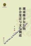 湖南维吾尔族的社会变迁与文化调适 封面
