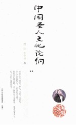中国圣人文化论纲 封面