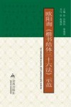 欧阳询《楷书结体三十六法》示范 封面