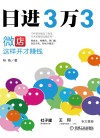 日进3万3  微店这样开才赚钱 封面
