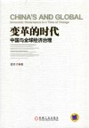 变革的时代  中国与全球经济治理 封面