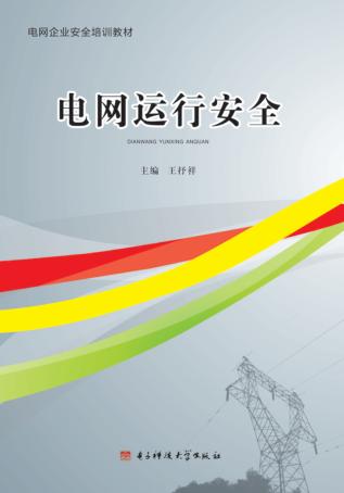 电网运行安全 封面