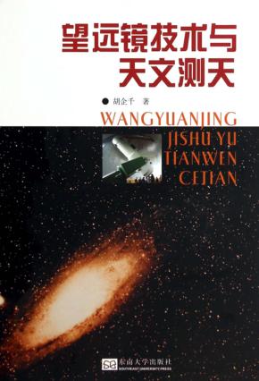 望远镜技术与天文测天 封面