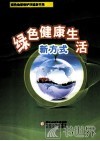 绿色健康生活新方式 封面