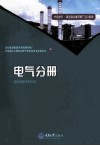 大型燃气-蒸汽联合循环电厂培训教材  电气分册 封面