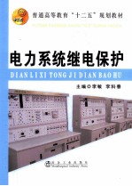 电力系统继电保护 封面