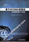 基于WCDMA系统的无线网络测试与优化 封面
