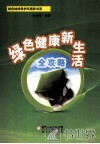 绿色健康新生活全攻略 封面