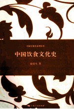 中国饮食文化史 封面