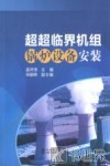 超超临界机组锅炉设备安装 封面