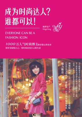 成为时尚达人？谁都可以！ 封面