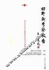 田野新考察报告  第5卷 封面