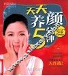 天天养颜5分钟 封面