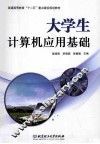 大学生计算机应用基础 封面