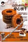 健康无添加的爱心饼干 封面