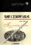 发酵工艺原理与技术 封面