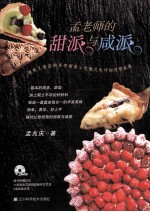 孟老师的甜派与咸派 封面