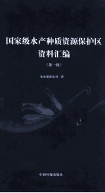 国家级水产种质资源保护区资料汇编  第一批 封面