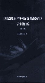 国家级水产种质资源保护区资料汇编  第二批 封面