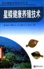 星鲽健康养殖技术 封面