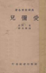 爱弥儿  国难后  第4版 封面