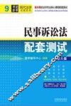民事诉讼法配套测试  第6版 封面