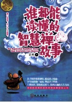 谁都能读懂的智慧禅故事 封面