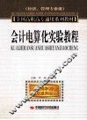 会计电算化实验教程 封面
