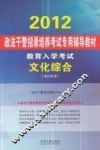 2012政法干警招录培养考试专用辅导教材  文化综合 封面