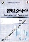 管理会计学 MANAGEMENT ACCOUNTING 封面