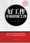 好工作不如好好工作 封面